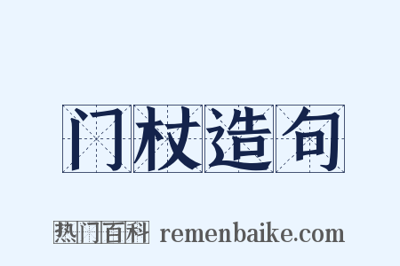 门杖造句是什么意思的图片